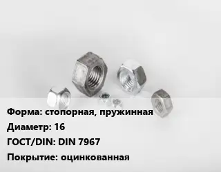 Гайка стопорная, пружинная D=16 DIN 7967 оцинкованная